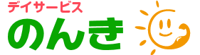 デイサービス のんき
