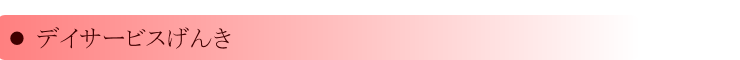 デイサービスのご紹介