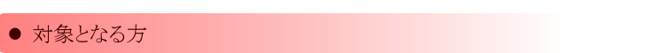 対象となる方