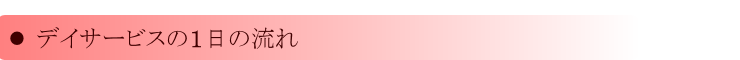 デイサービスの１日の流れ