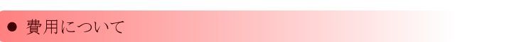 費用について