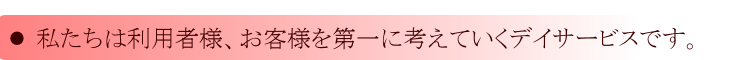 デイサービスのご紹介