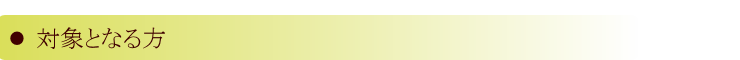 対象となる方