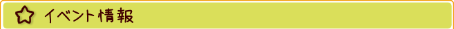 老人ホームげんき 新着イベント