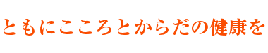 共にこころと体の健康を 福岡 東区 西戸崎の住宅型有料老人ホームげんき 