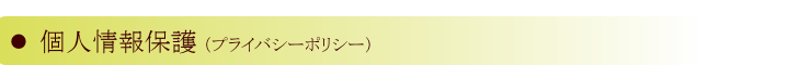 個人情報保護